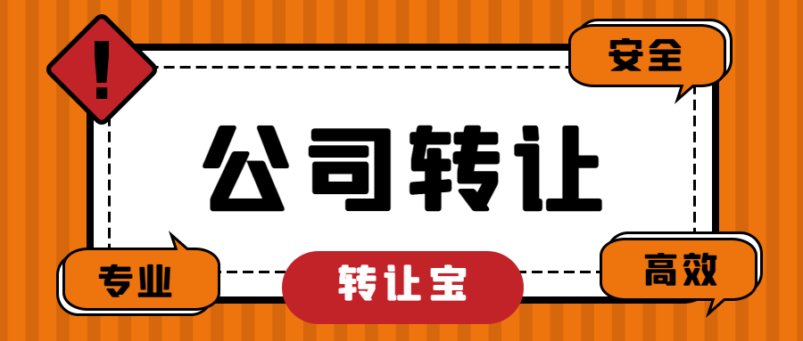 哪些类型的公司转让更值钱