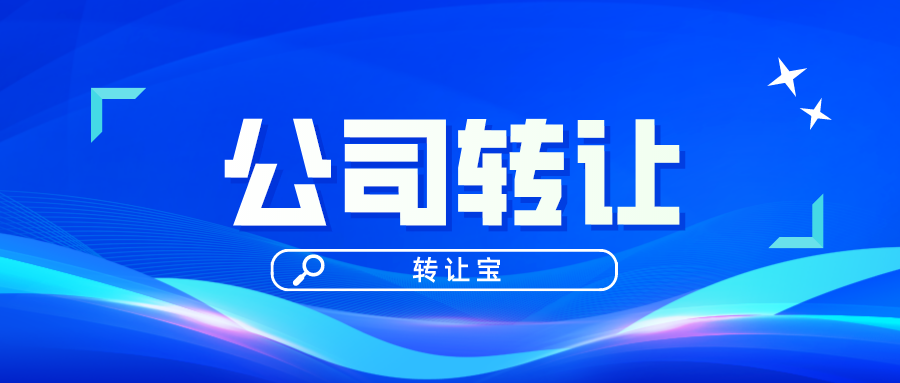深圳公司转让要注意的问题