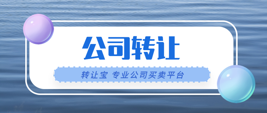 不经营的公司到底是转让还是注销