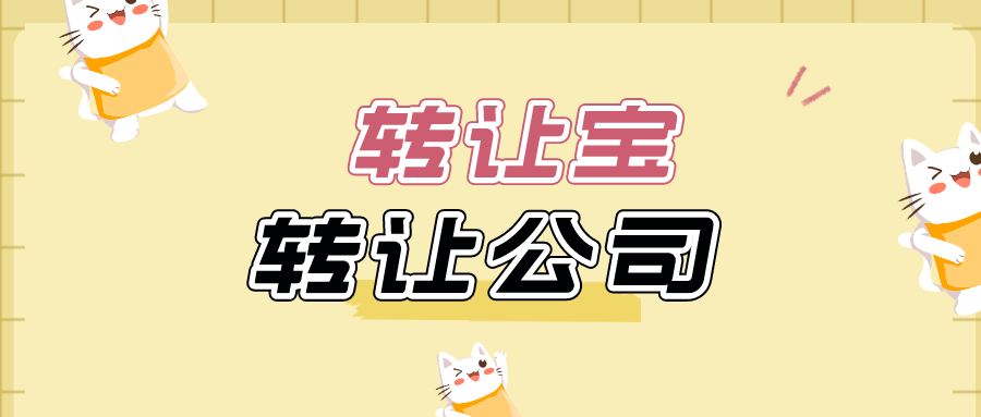 转让公司的资料有哪些