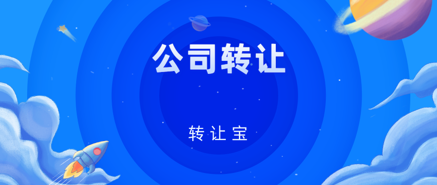 公司转让有什么好处吗？