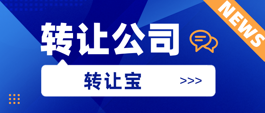 公司转让的全套资料