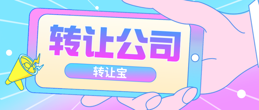 设计公司转让的流程是怎样的？