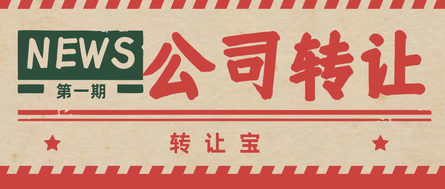 空壳公司转让流程及费用
