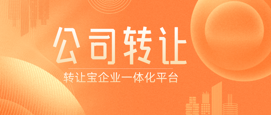 闲置公司转让要什么资料