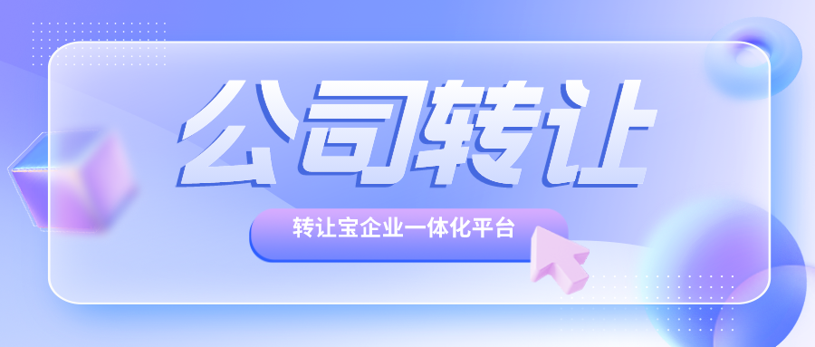 闲置公司转让要注意什么