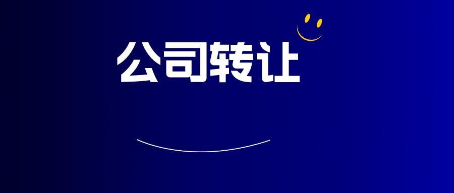空壳公司转让需要什么资料