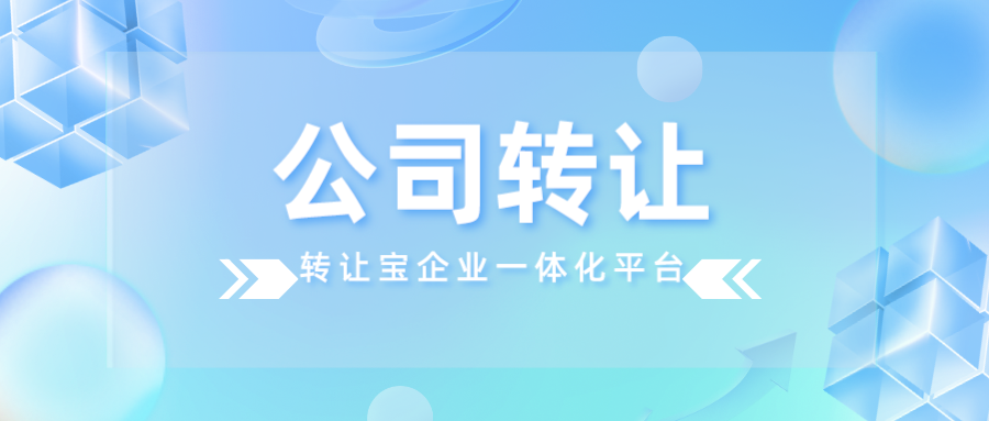 公司转让有哪些好处