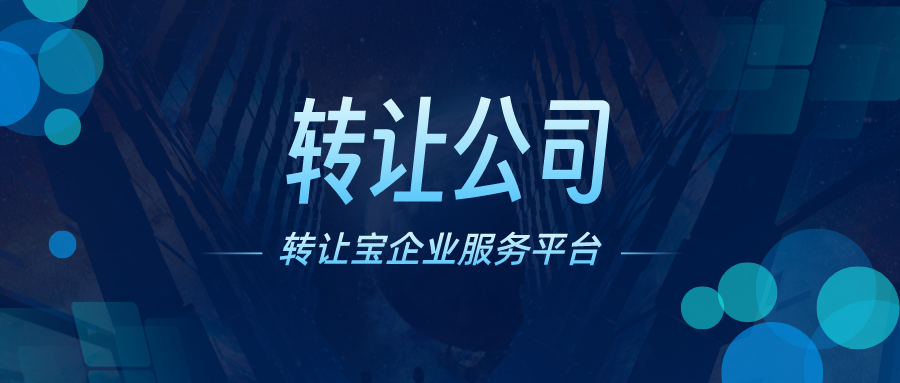 深圳公司转让需要哪些资料