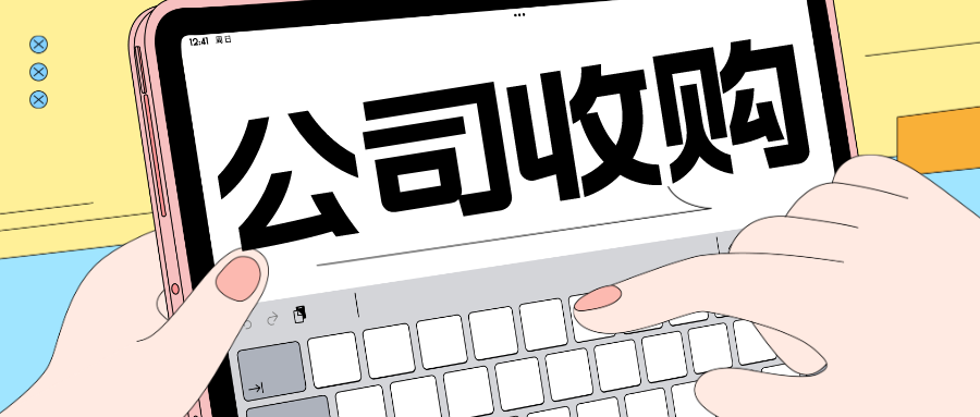 深圳公司收购有哪些好处