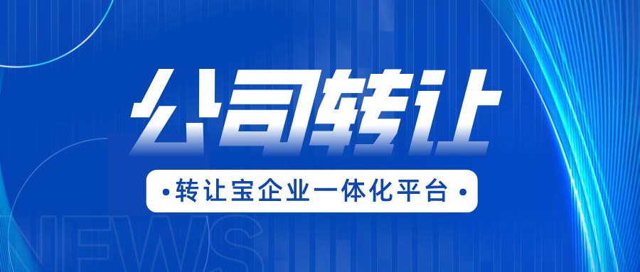  深圳日用品公司转让多少钱   
