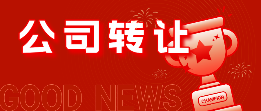  转让深圳公司资料有哪些