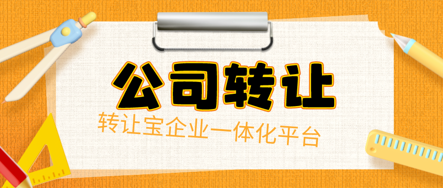  转让深圳公司流程是什么   