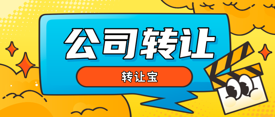 交通运输公司转让所需资料清单