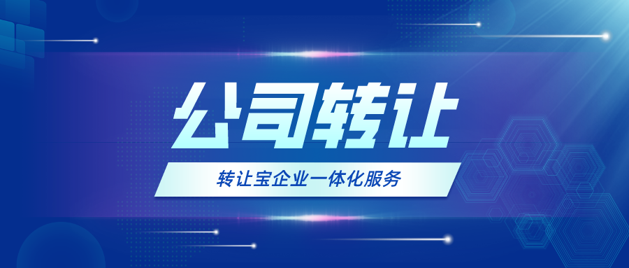  深圳公司转让值多少钱