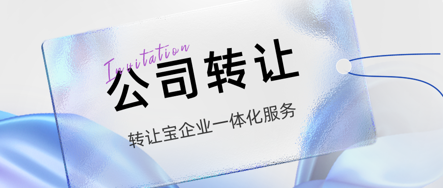 深圳公司不经营：转让还是注销？