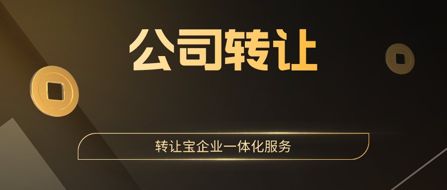 闲置的深圳公司：注销还是转让？