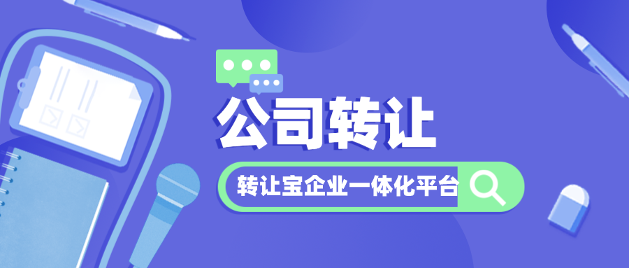  深圳教育公司转让的资料