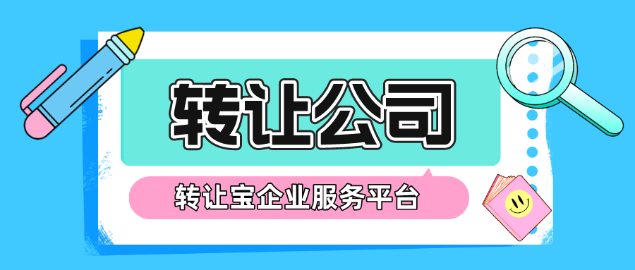  转让深圳公司的流程