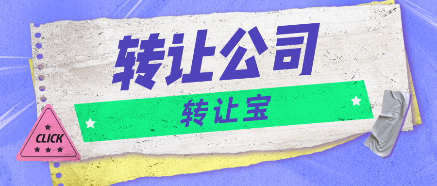  深圳跨境电商公司转让多少钱    