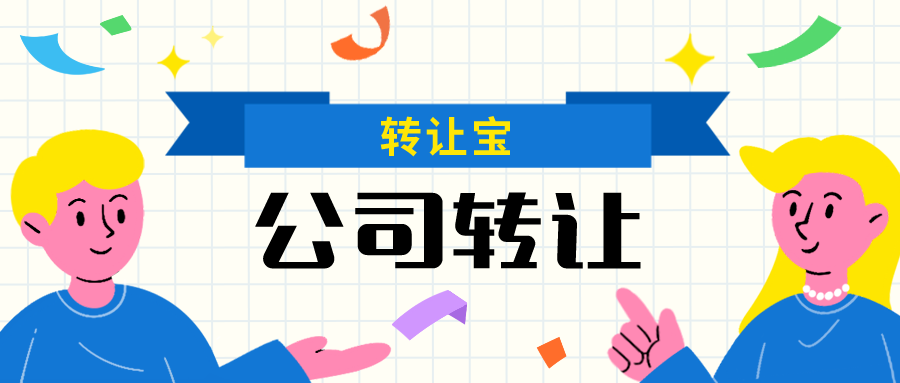  深圳空壳公司转让值多少钱 