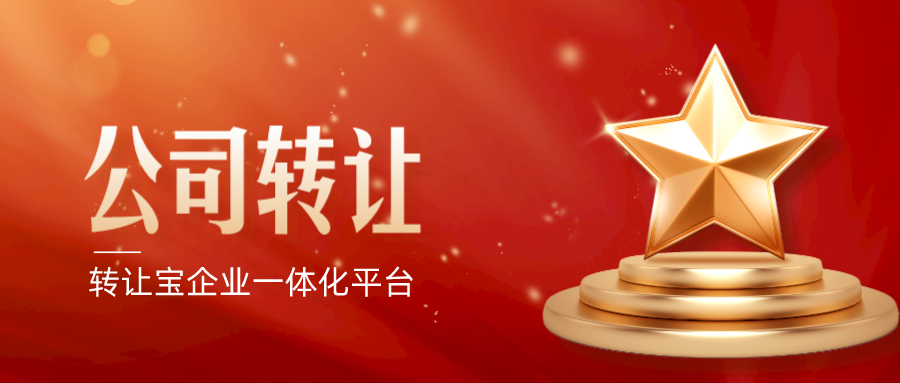 深圳公司转让流程