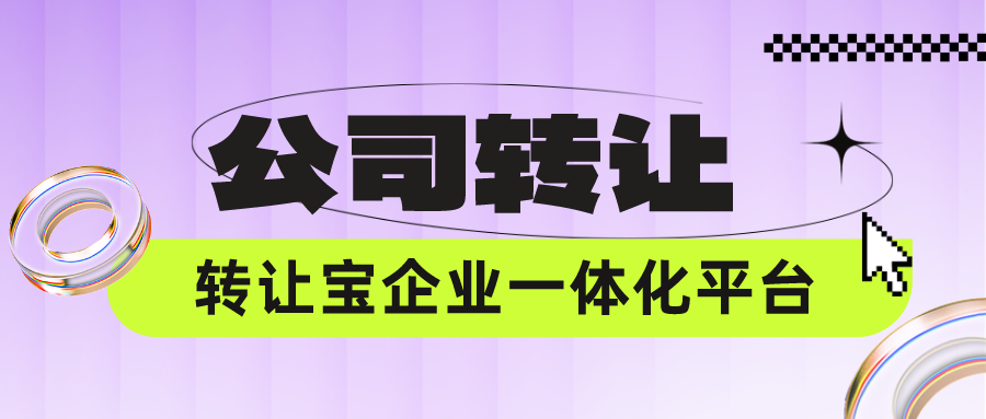深圳公司转让的风险
