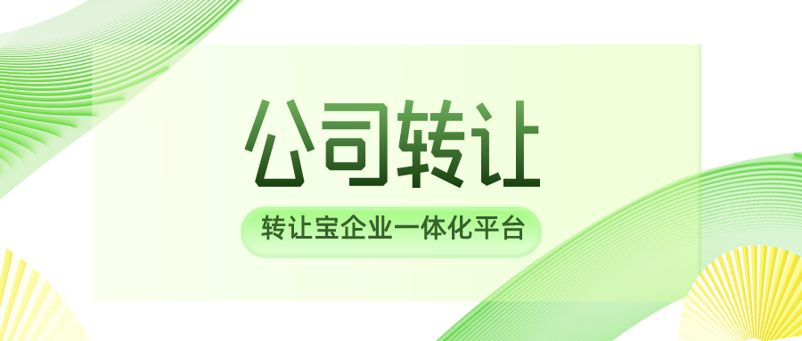 空壳公司转让怎么估价