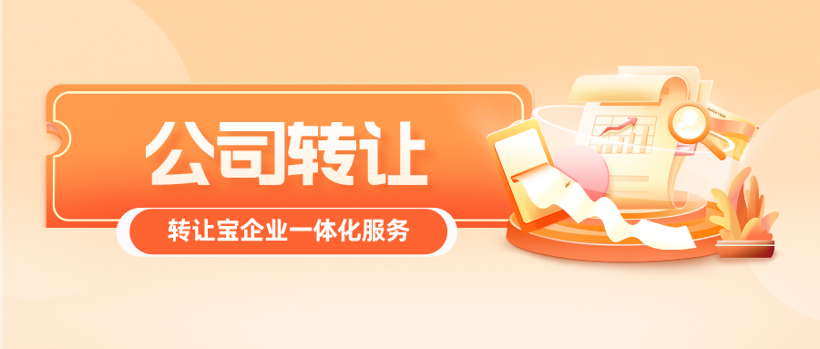    深圳公司转让怎么选公司买卖平台   