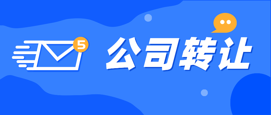  深圳公司转让有哪些风险
