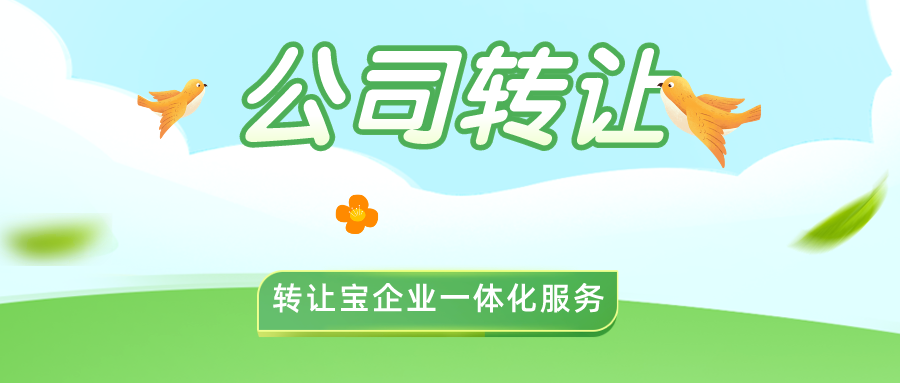 深圳公司转让收购平台安全吗
