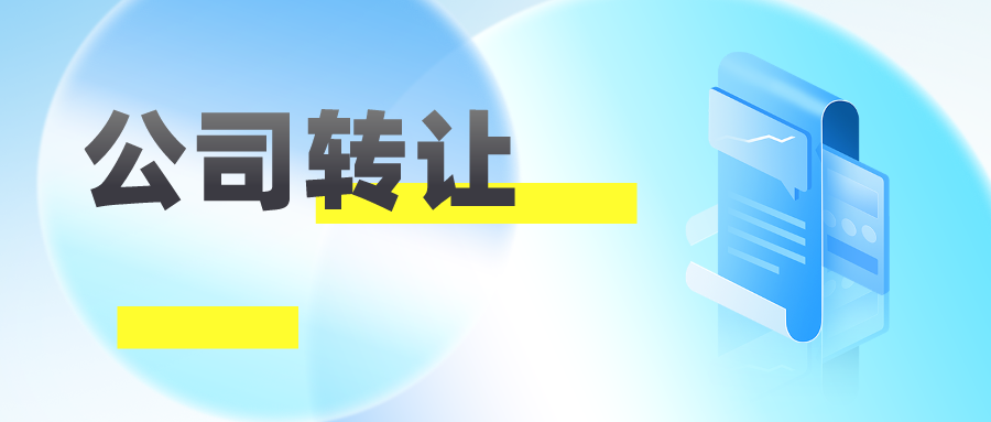 怎么选择一家靠谱的深圳公司转让收购平台