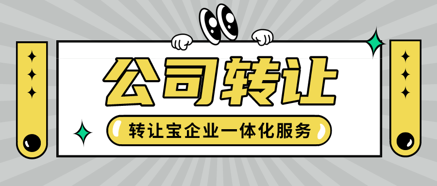 深圳公司转让收购平台怎么选