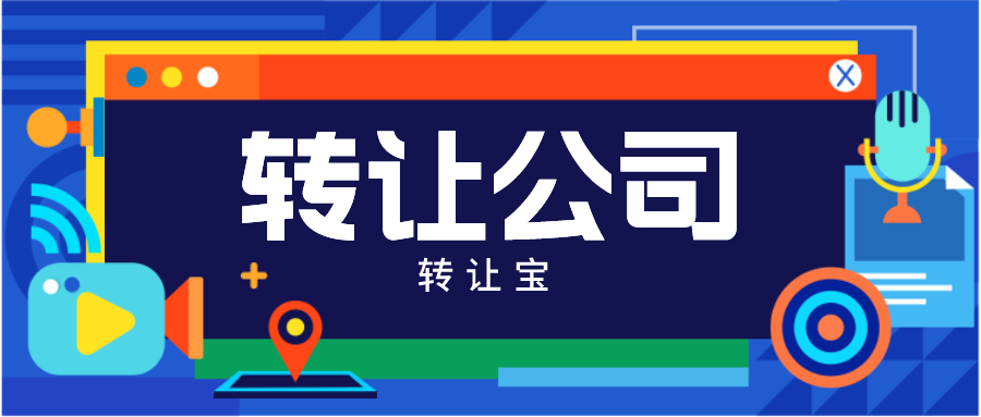 深圳公司转让怎么估价