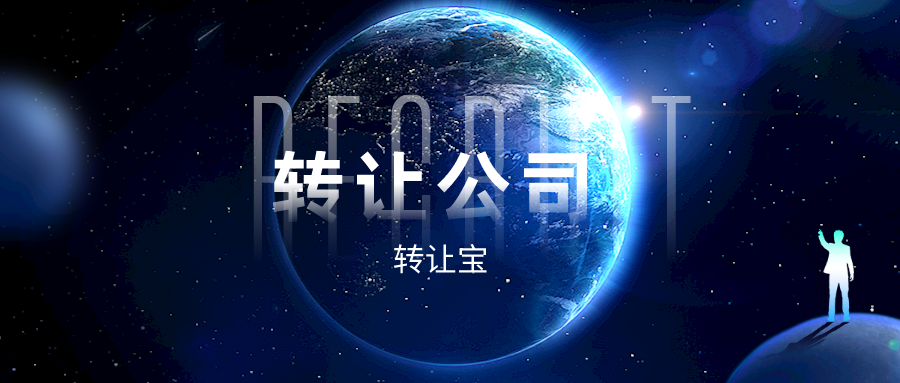 转让深圳公司的资料、流程与注意事项