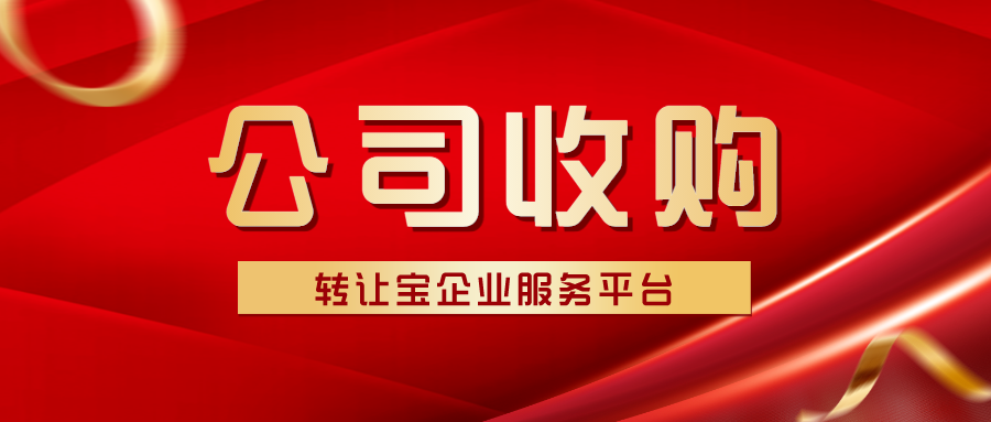 收购深圳公司要注意什么