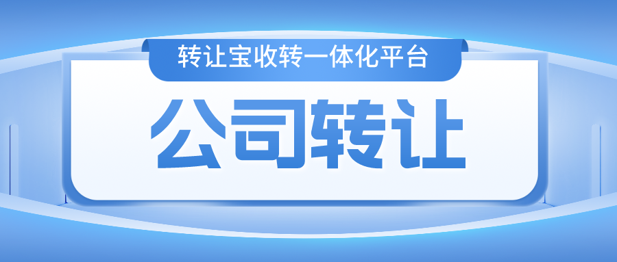 空壳公司转让收购平台的风险