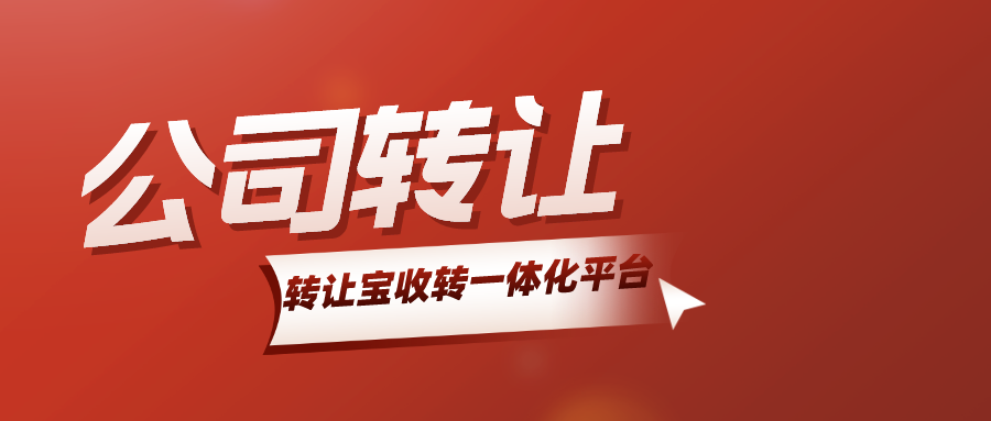 转让深圳公司执照多少钱