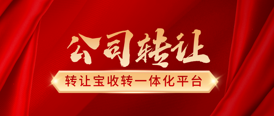 深圳闲置公司转让价格