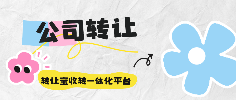 深圳公司转让的注意事项