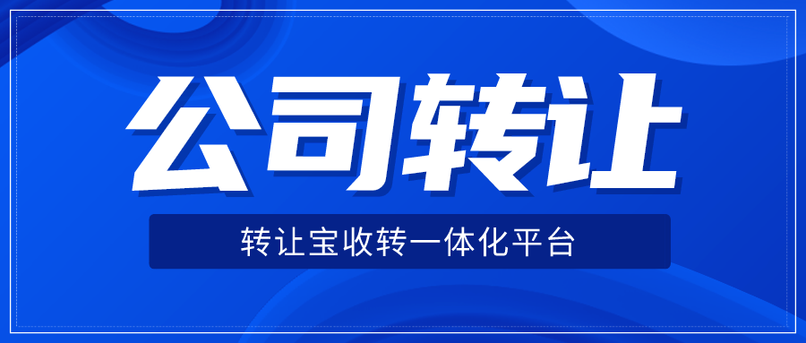深圳闲置公司转让行业排名