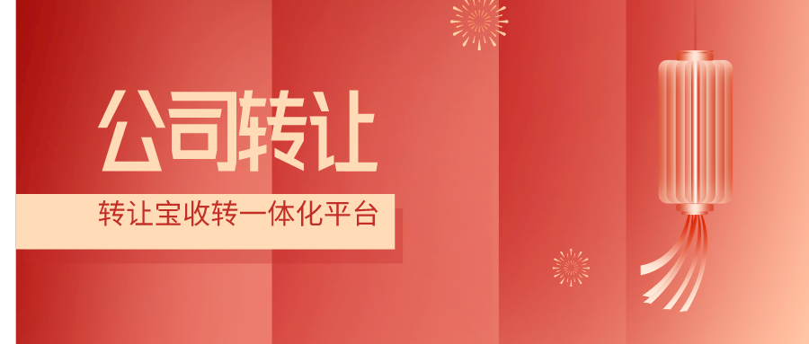 深圳科技公司转让的风险