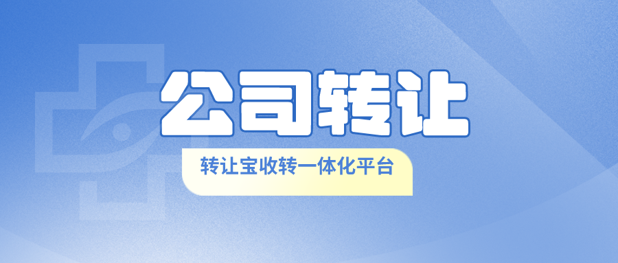 深圳文化公司转让的潜在风险