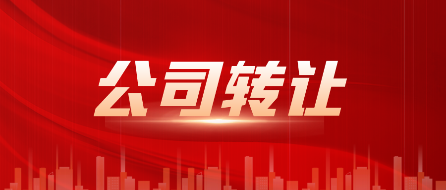 连续开票深圳公司转让的风险