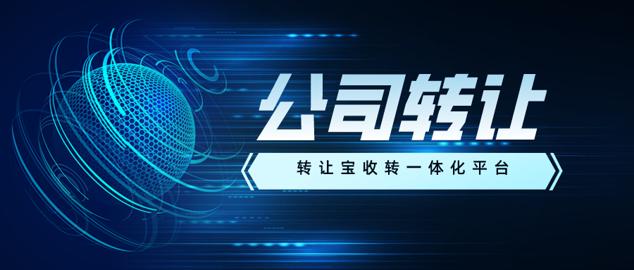深圳电商公司转让的资料