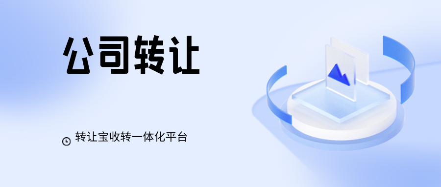  有年限的深圳公司转让怎么估价