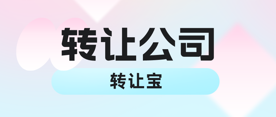  收购深圳科技公司流程
