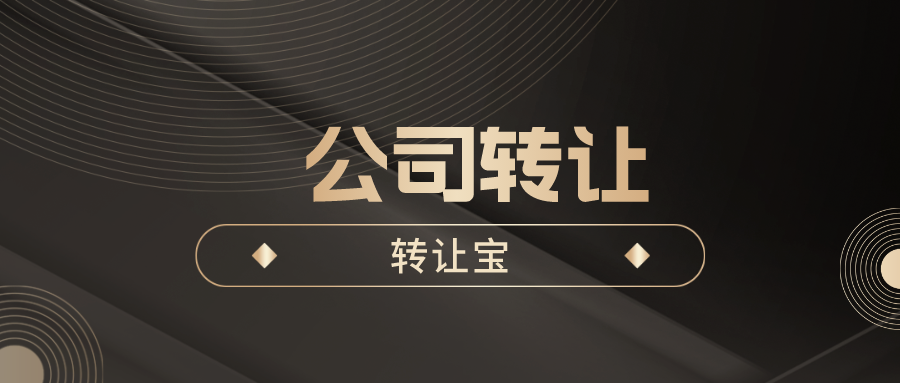 深圳公司转让流程及费用
