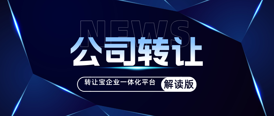 深圳公司转让要几步
