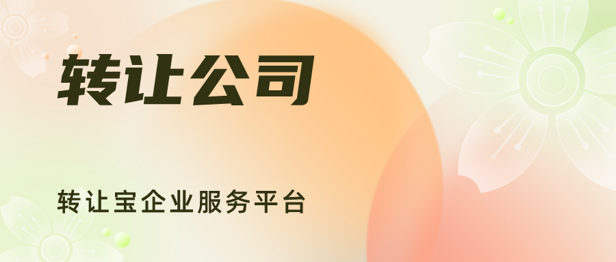转让深圳公司，值不值钱